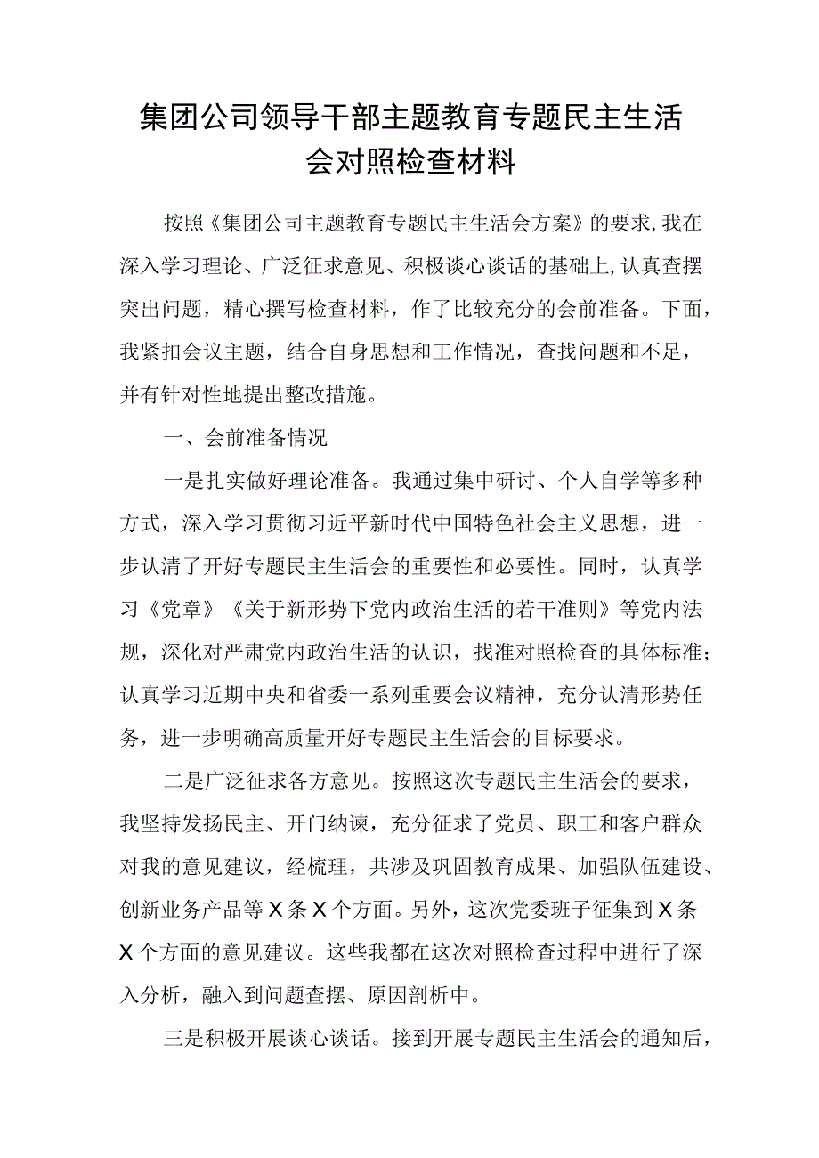 贯彻新发展理念、服务基层发展、精准研判形势、狠抓贯彻落实四个方面国企公司领导干部主题教育专题民主生活会个人对照检查材料.docx_第1页