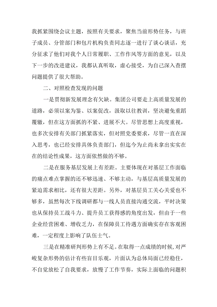 贯彻新发展理念、服务基层发展、精准研判形势、狠抓贯彻落实四个方面国企公司领导干部主题教育专题民主生活会个人对照检查材料.docx_第2页