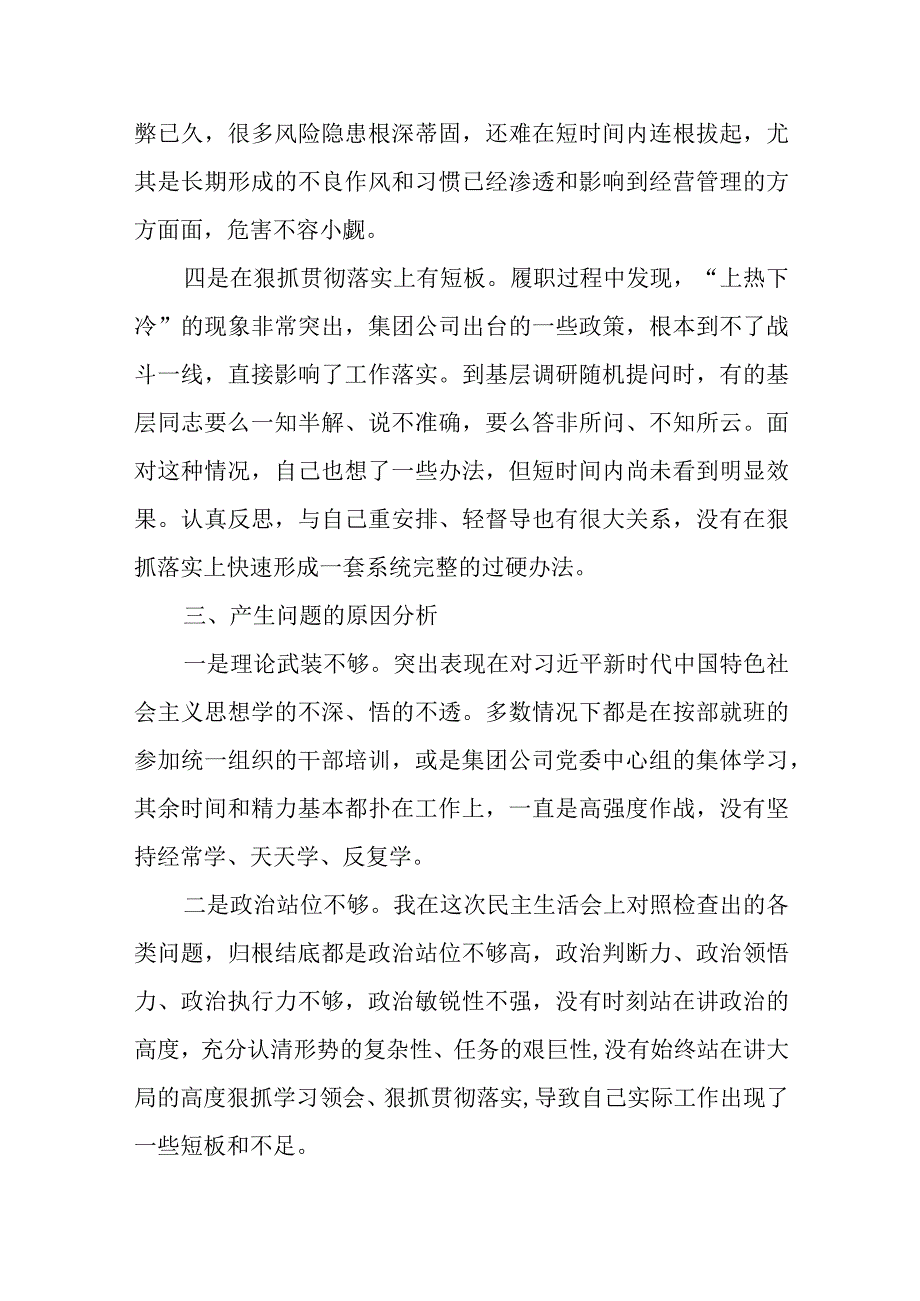 贯彻新发展理念、服务基层发展、精准研判形势、狠抓贯彻落实四个方面国企公司领导干部主题教育专题民主生活会个人对照检查材料.docx_第3页