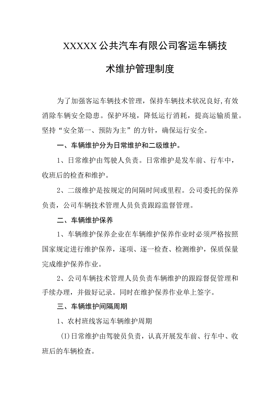 公共汽车有限公司客运车辆技术维护管理制度.docx_第1页