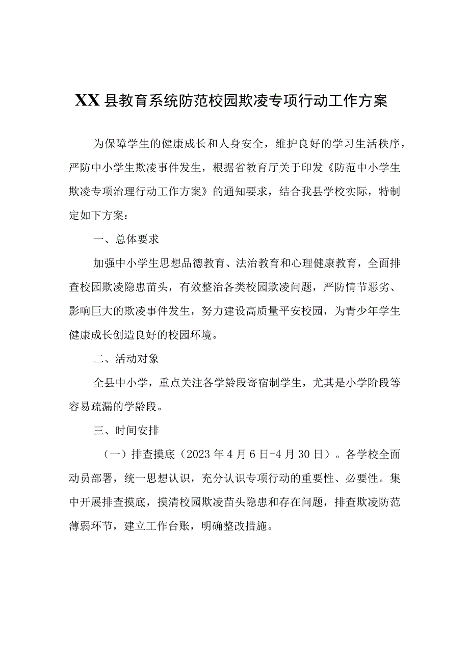 XX县教育系统防范校园欺凌专项行动工作方案.docx_第1页