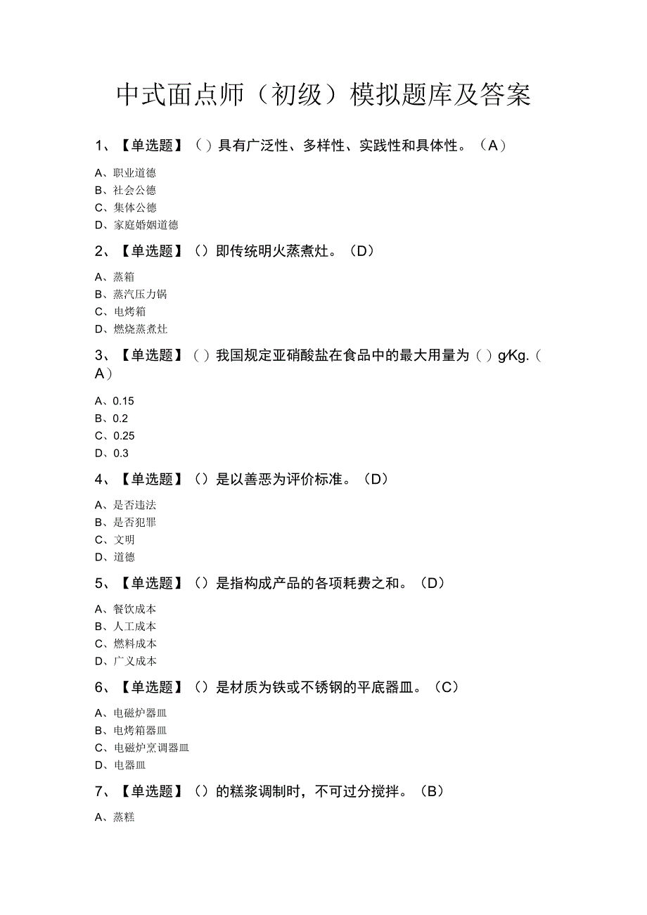 中式面点师（初级）模拟题库及答案.docx_第1页