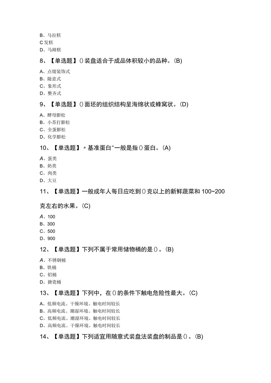 中式面点师（初级）模拟题库及答案.docx_第2页