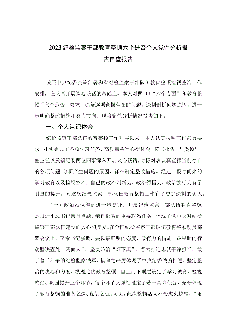 （10篇）2023纪检监察干部教育整顿六个是否个人党性分析报告自查报告通用范文.docx_第1页