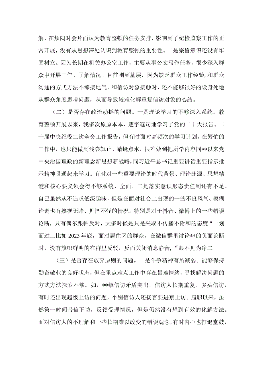 （10篇）2023纪检监察干部教育整顿六个是否个人党性分析报告自查报告通用范文.docx_第3页