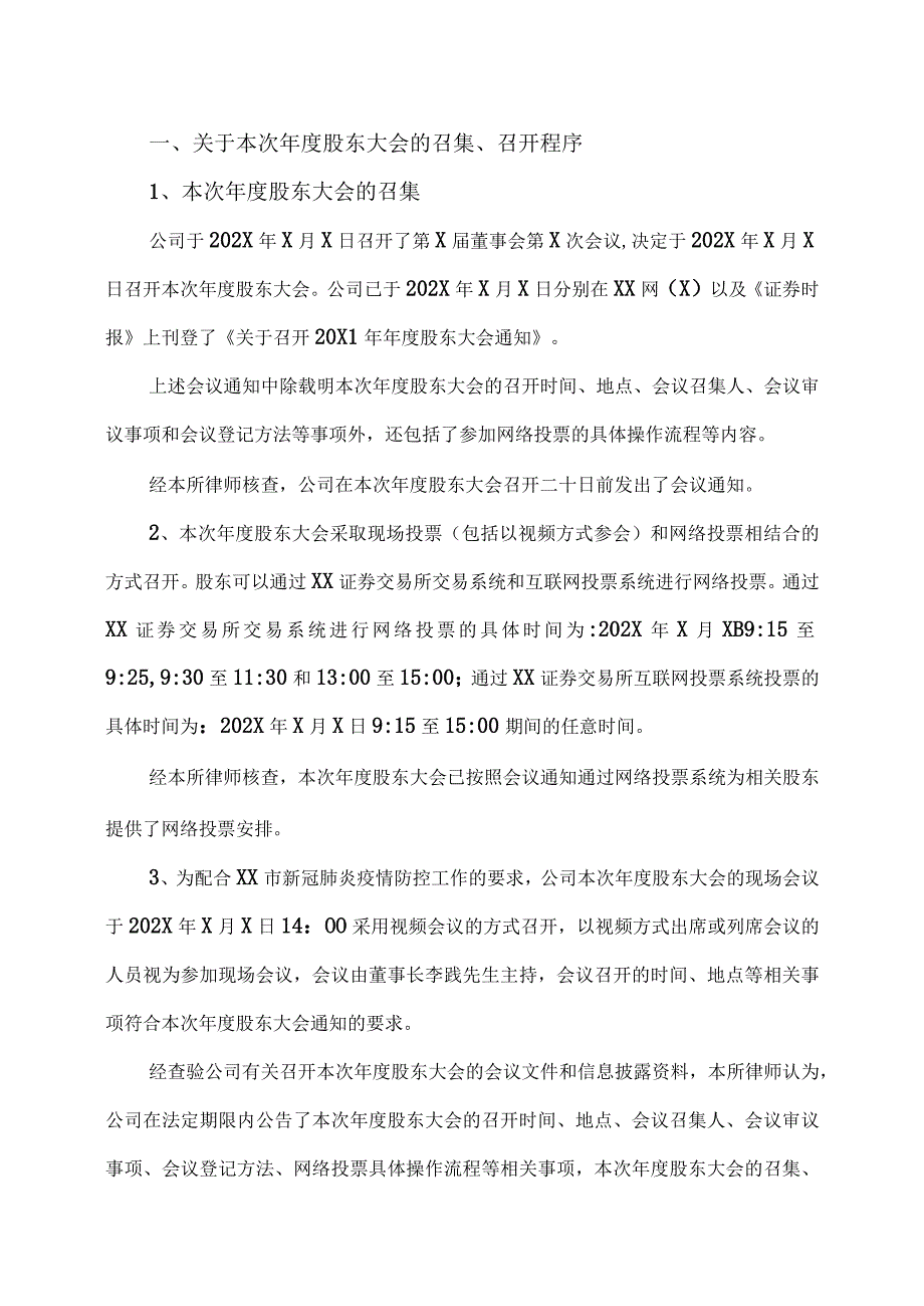 XX律师事务所关于XX教育科技股份有限公司20X1年年度股东大会的法律意见书.docx_第3页