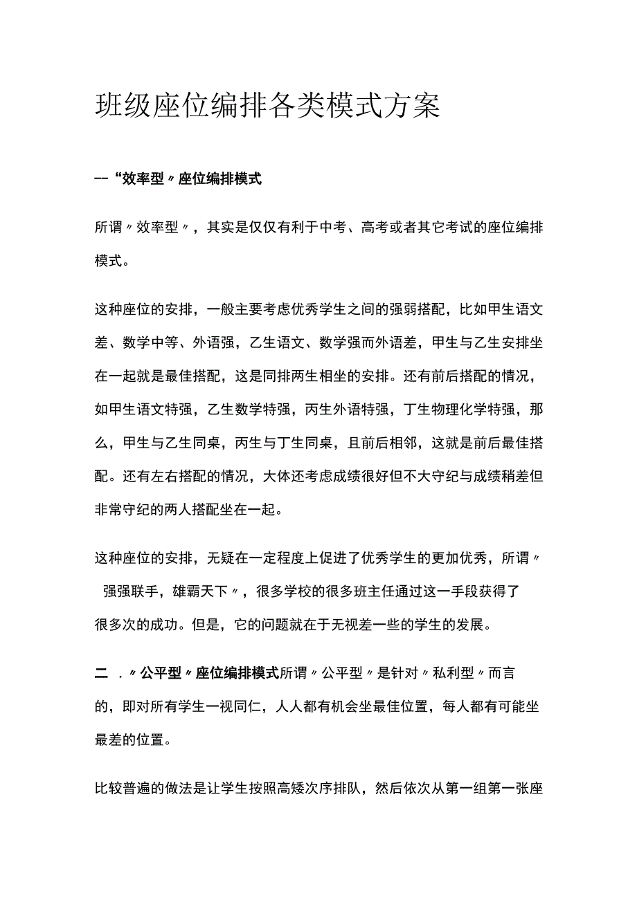 班级座位编排各类模式方案全.docx_第1页