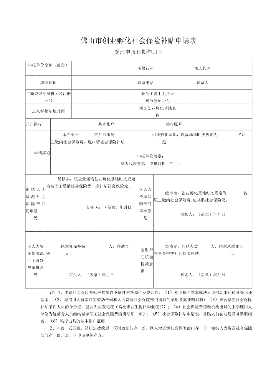 创业孵化社会保险补贴申请表.docx_第1页