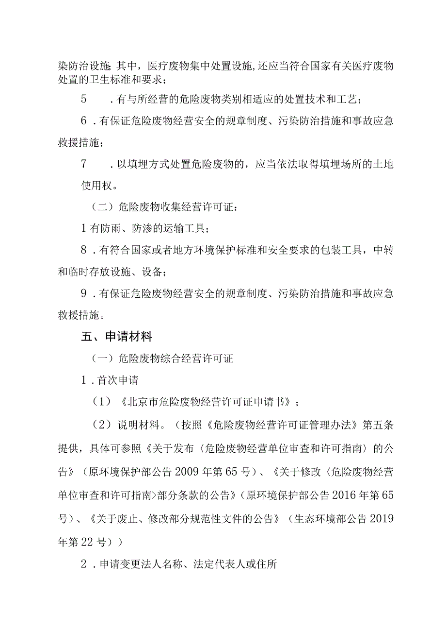 《北京市危险废物经营许可裁量基准》（征.docx_第2页