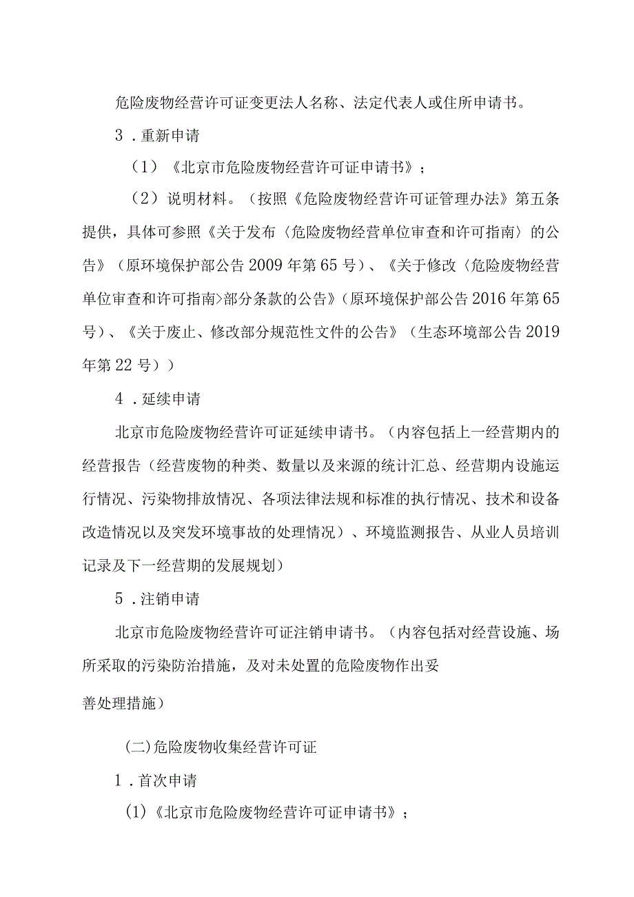 《北京市危险废物经营许可裁量基准》（征.docx_第3页