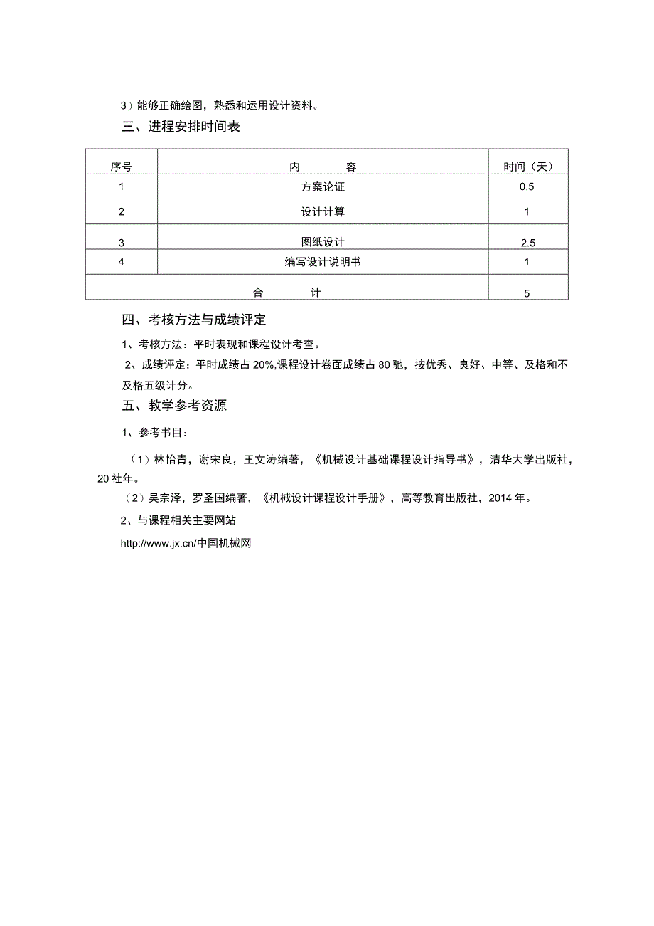 《机械基础课程设计 (1)》课程教学大纲.docx_第2页