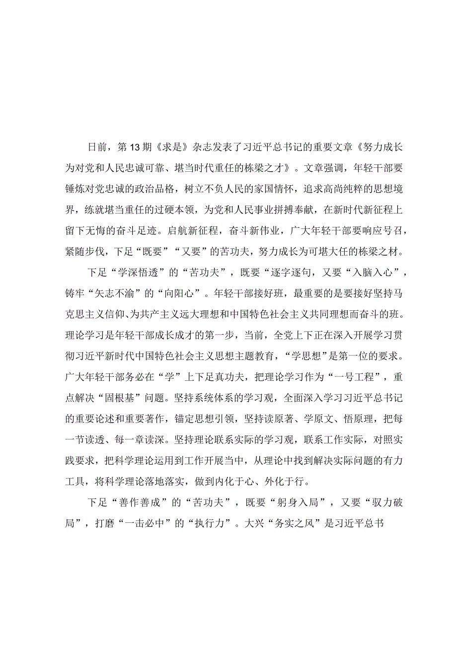 （4篇）学习2023年《努力成长为对党和人民忠诚可靠、堪当时代重任的栋梁之才》心得体会.docx_第1页