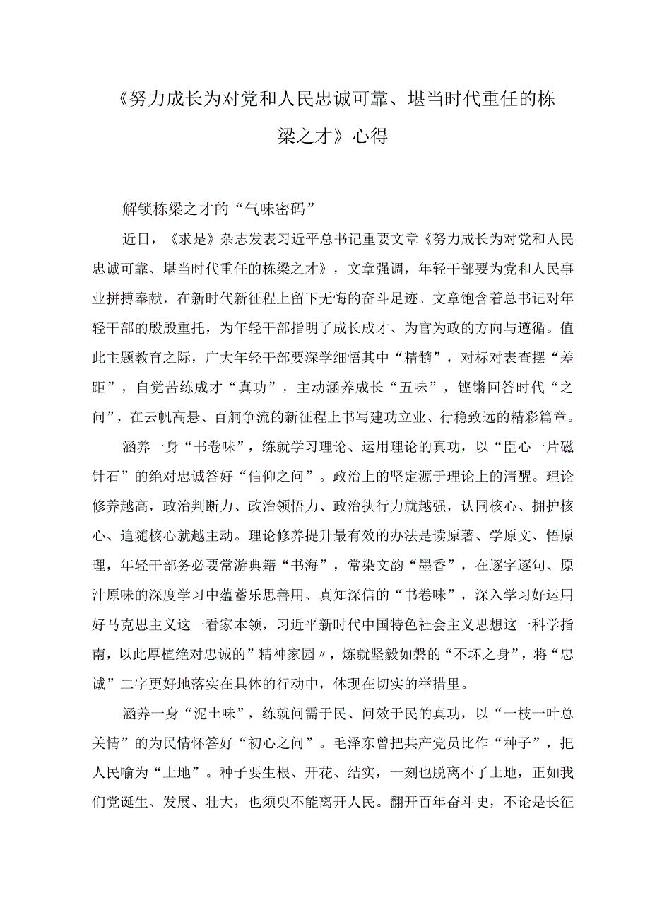 （4篇）学习2023年《努力成长为对党和人民忠诚可靠、堪当时代重任的栋梁之才》心得体会.docx_第3页