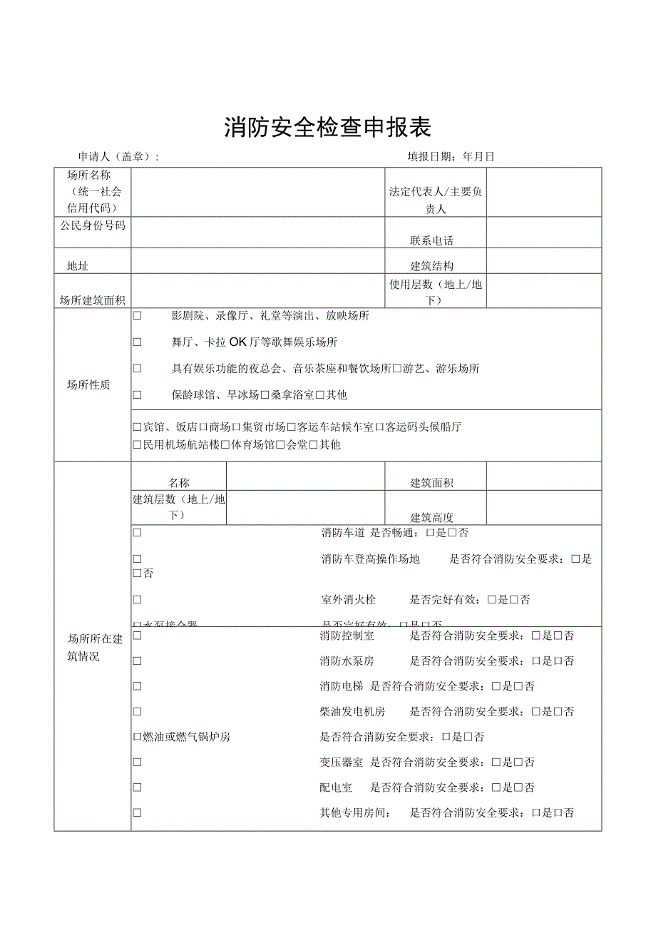 【消防救援大队】（申报制）消防安全检查申报表.docx_第1页