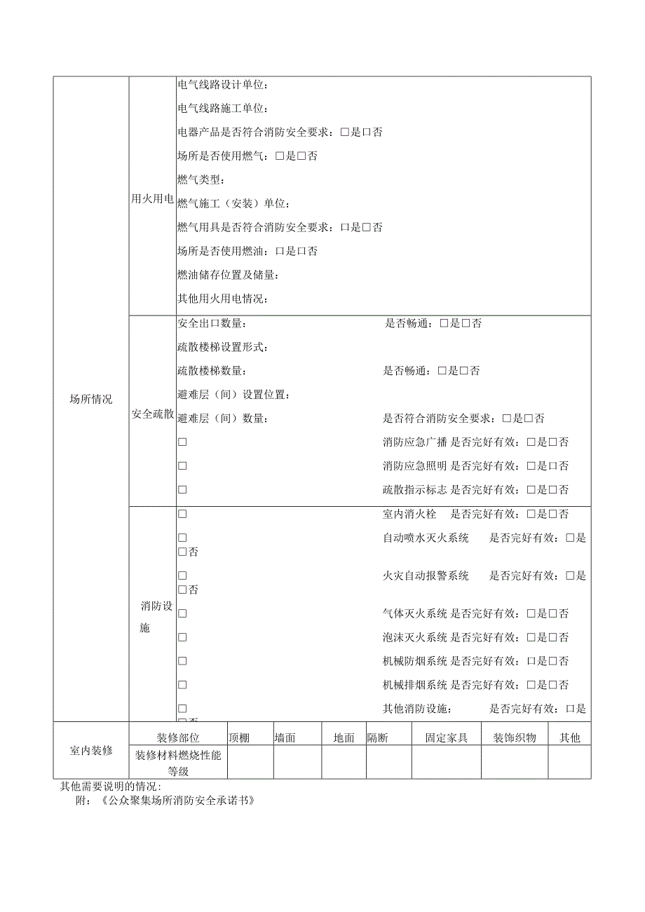 【消防救援大队】（申报制）消防安全检查申报表.docx_第2页