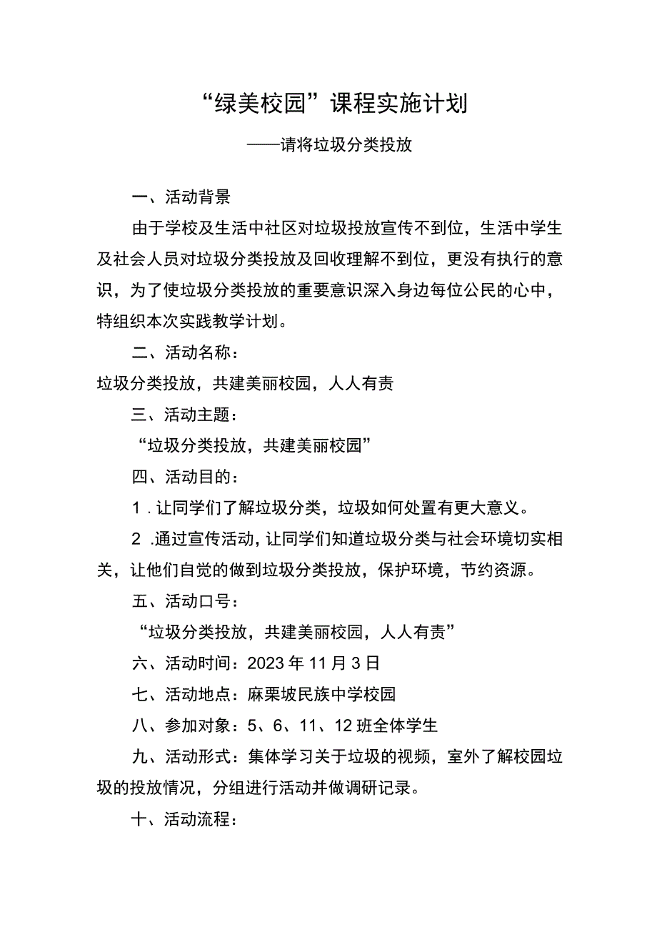 “绿美校园”课程实施计划.docx_第1页