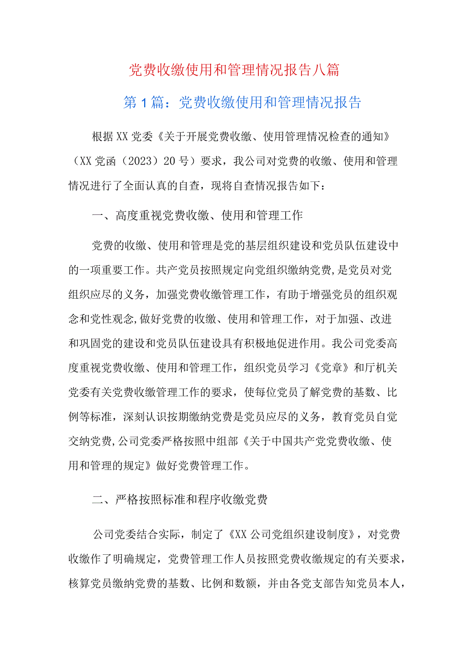 党费收缴使用和管理情况报告八篇.docx_第1页