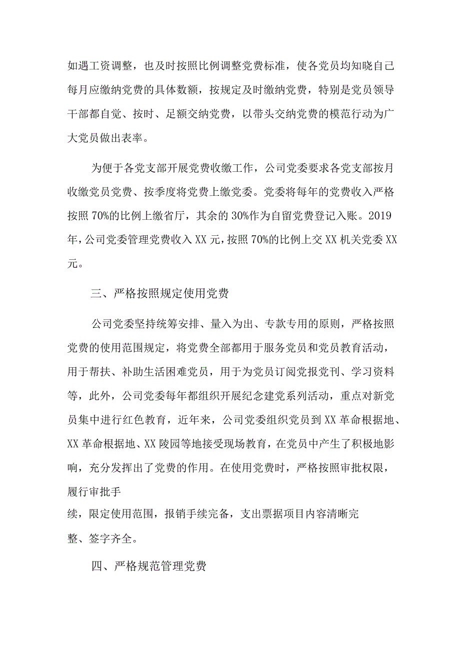 党费收缴使用和管理情况报告八篇.docx_第2页