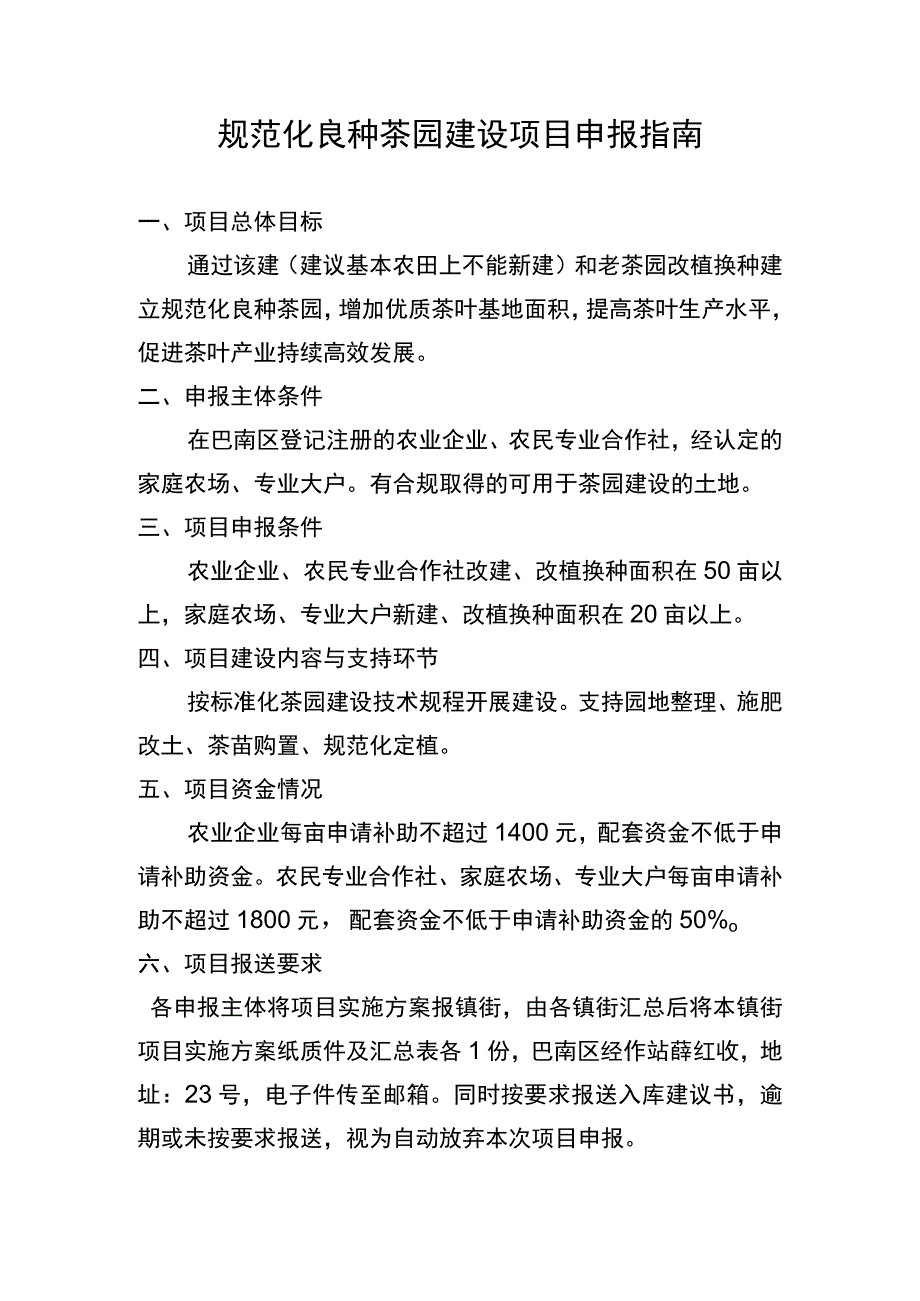 规范化良种茶园建设项目申报指南.docx_第1页