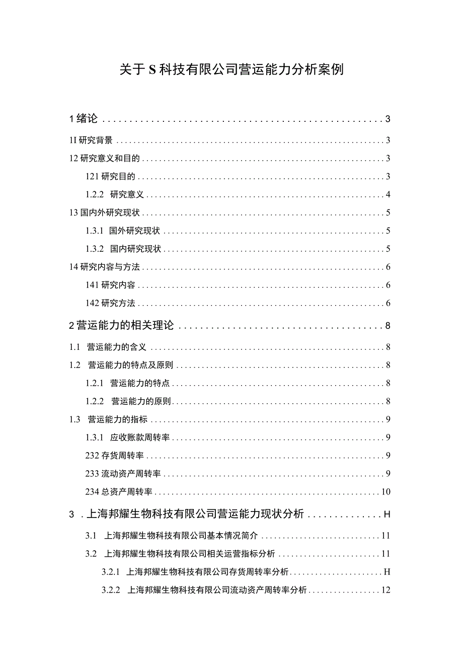 【关于S科技有限公司营运能力分析案例（论文）】15000字.docx_第1页