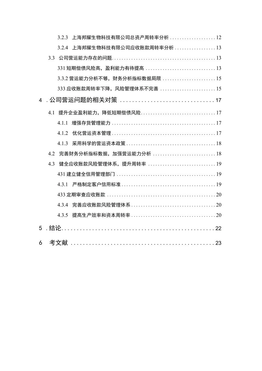 【关于S科技有限公司营运能力分析案例（论文）】15000字.docx_第2页