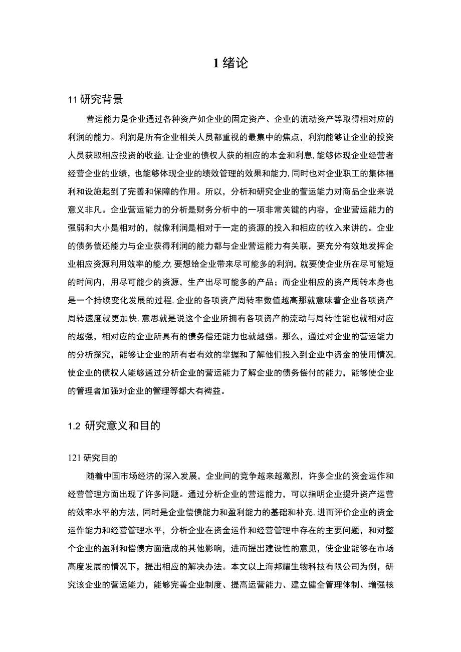 【关于S科技有限公司营运能力分析案例（论文）】15000字.docx_第3页