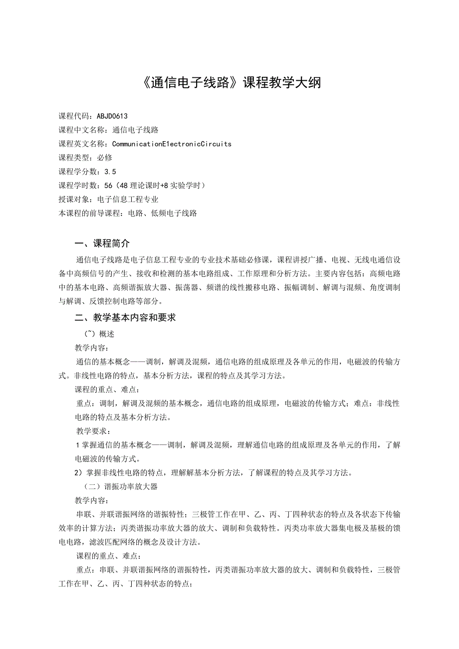 《通信电子线路》课程教学大纲.docx_第1页