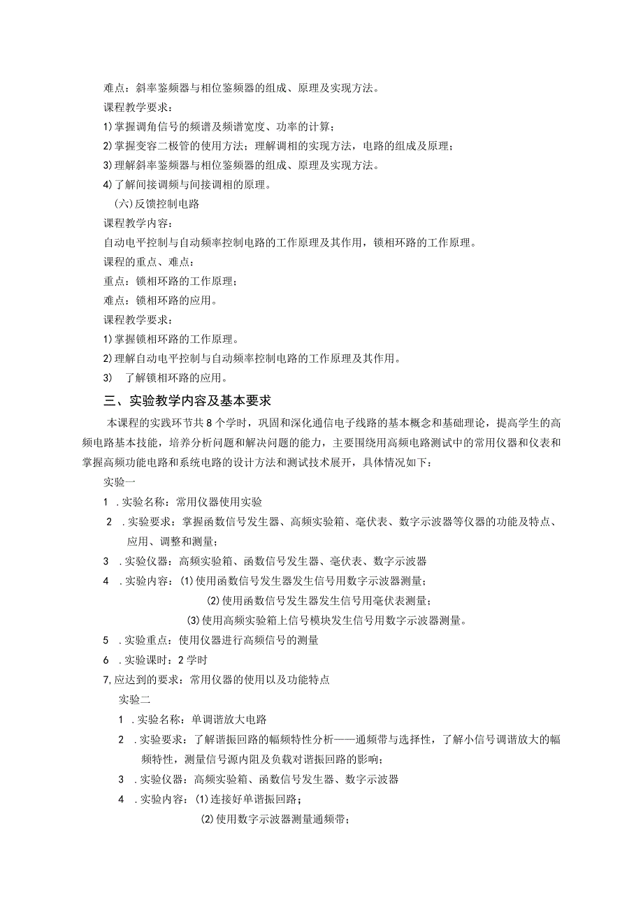 《通信电子线路》课程教学大纲.docx_第3页