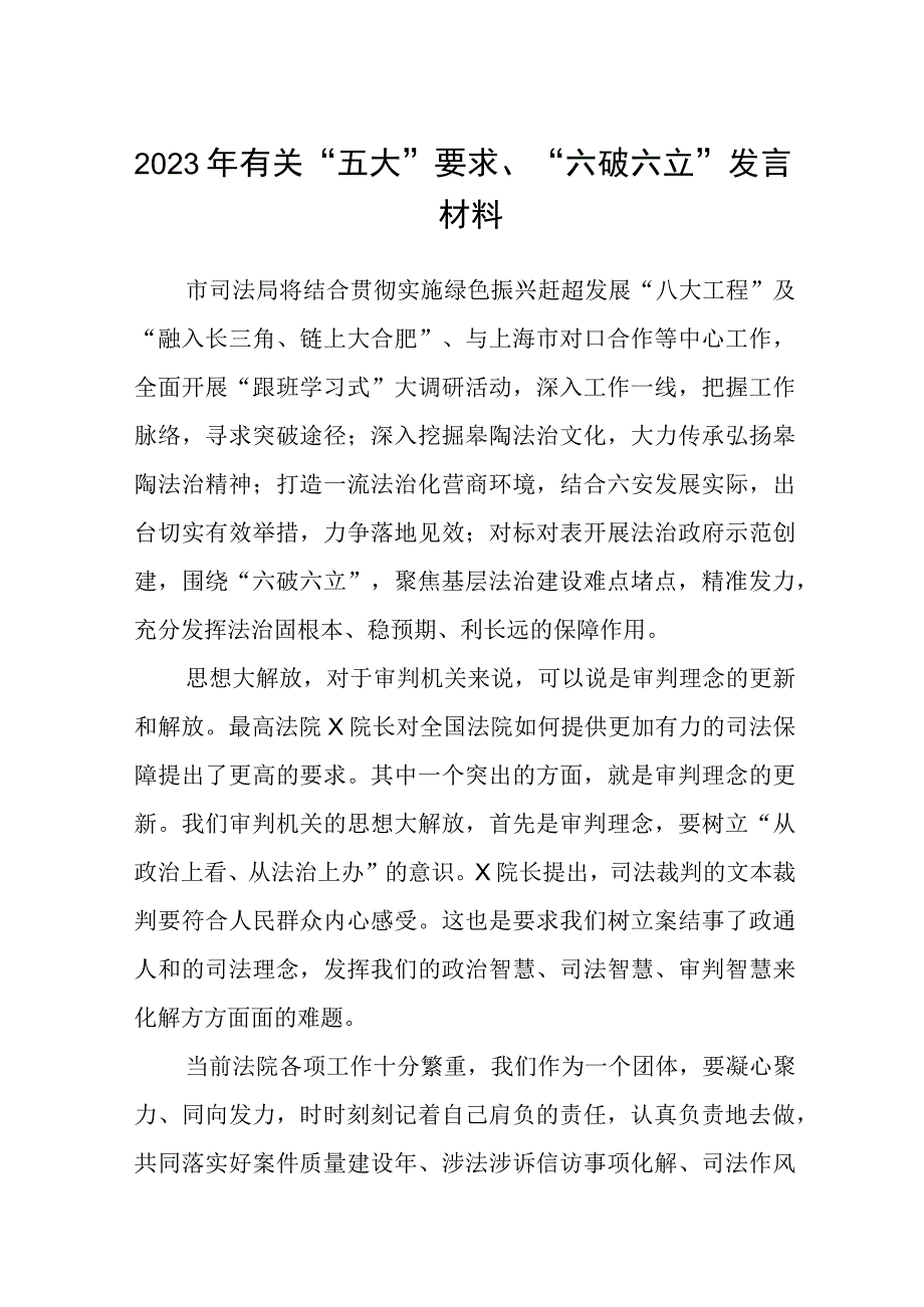 （5篇）2023年有关“五大”要求、“六破六立”发言材料精选版.docx_第1页