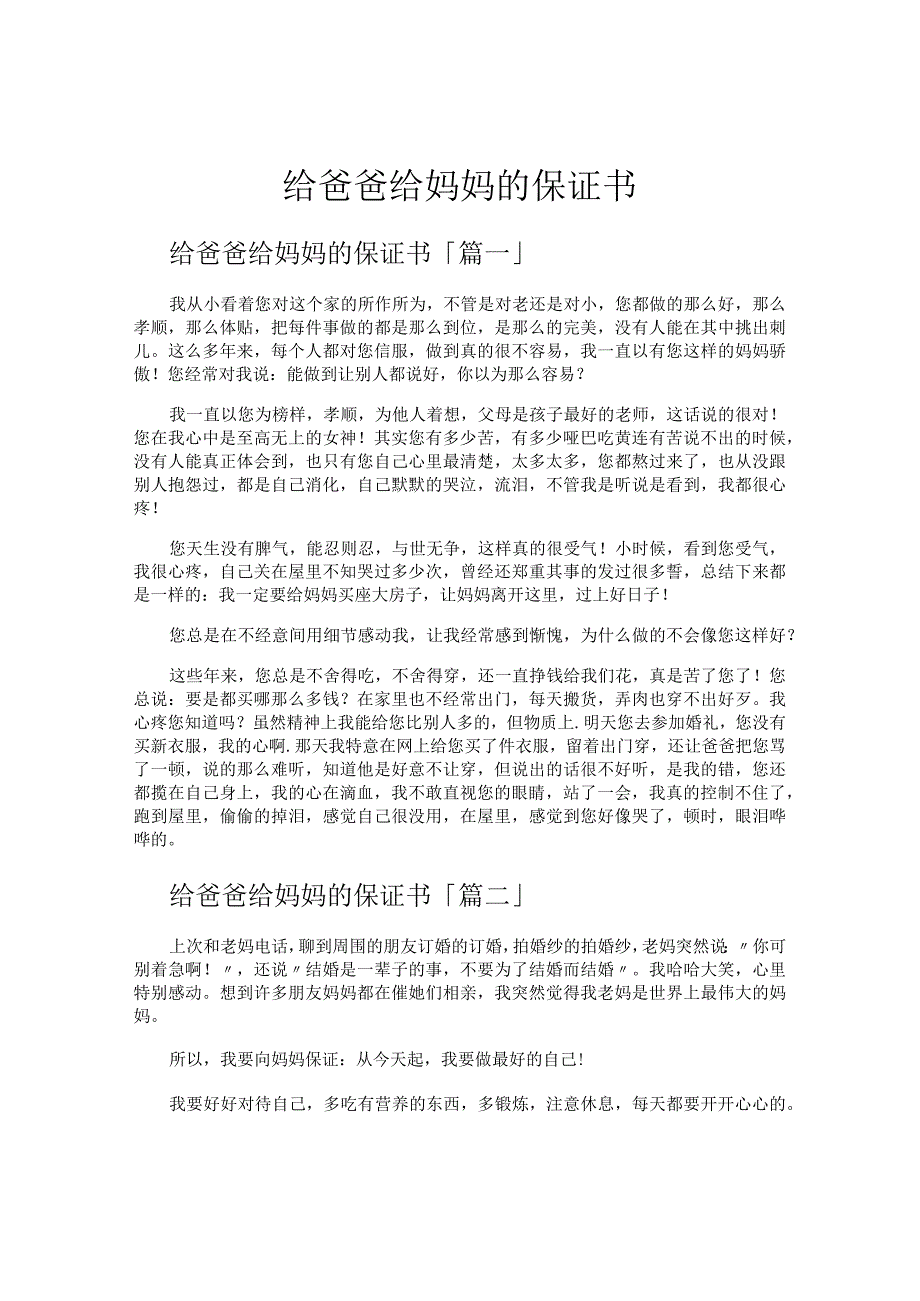 给爸爸给妈妈的保证书.docx_第1页