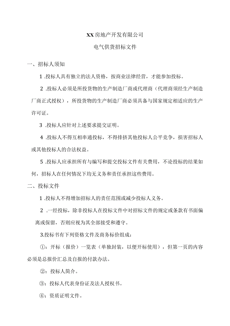 XX房地产开发有限公司电气供货招标文件(2023年).docx_第1页