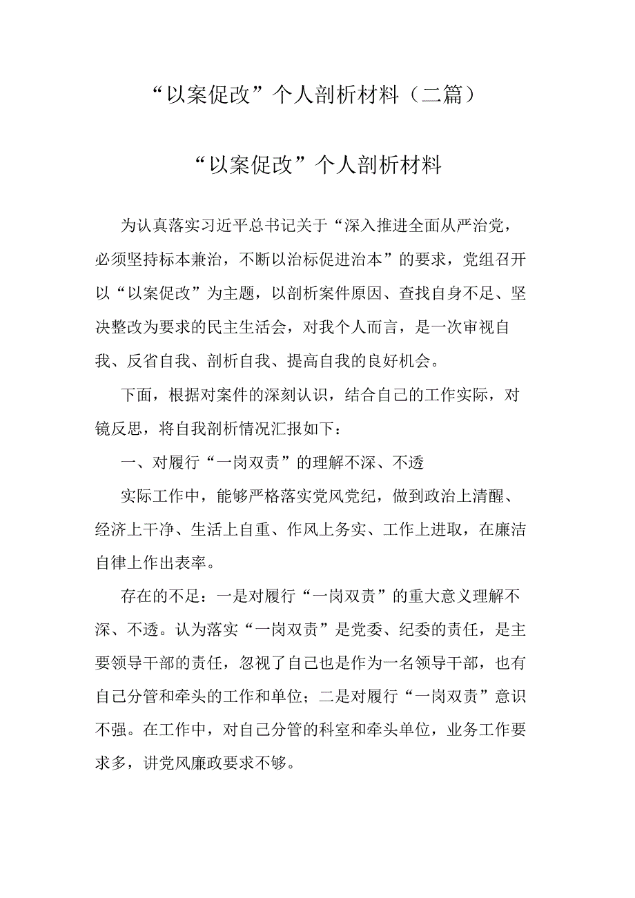 “以案促改”个人剖析材料(二篇).docx_第1页