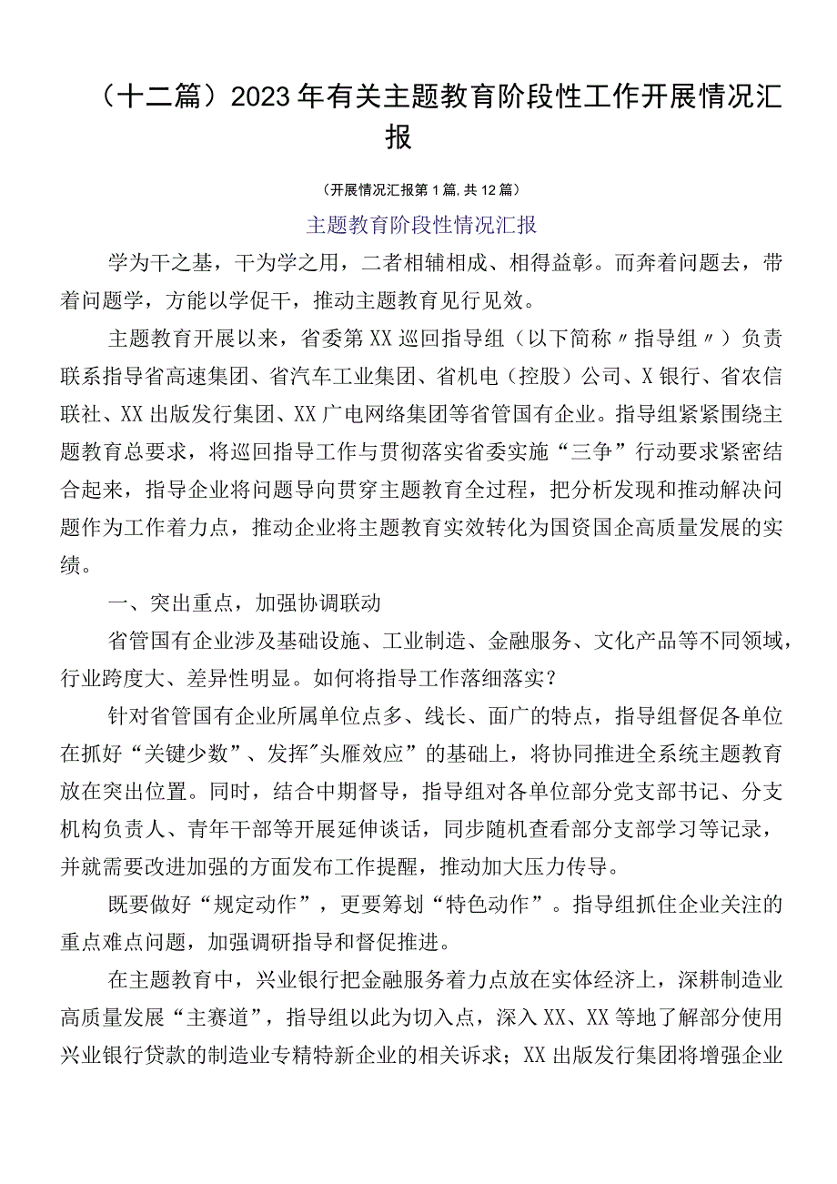 （十二篇）2023年有关主题教育阶段性工作开展情况汇报.docx_第1页