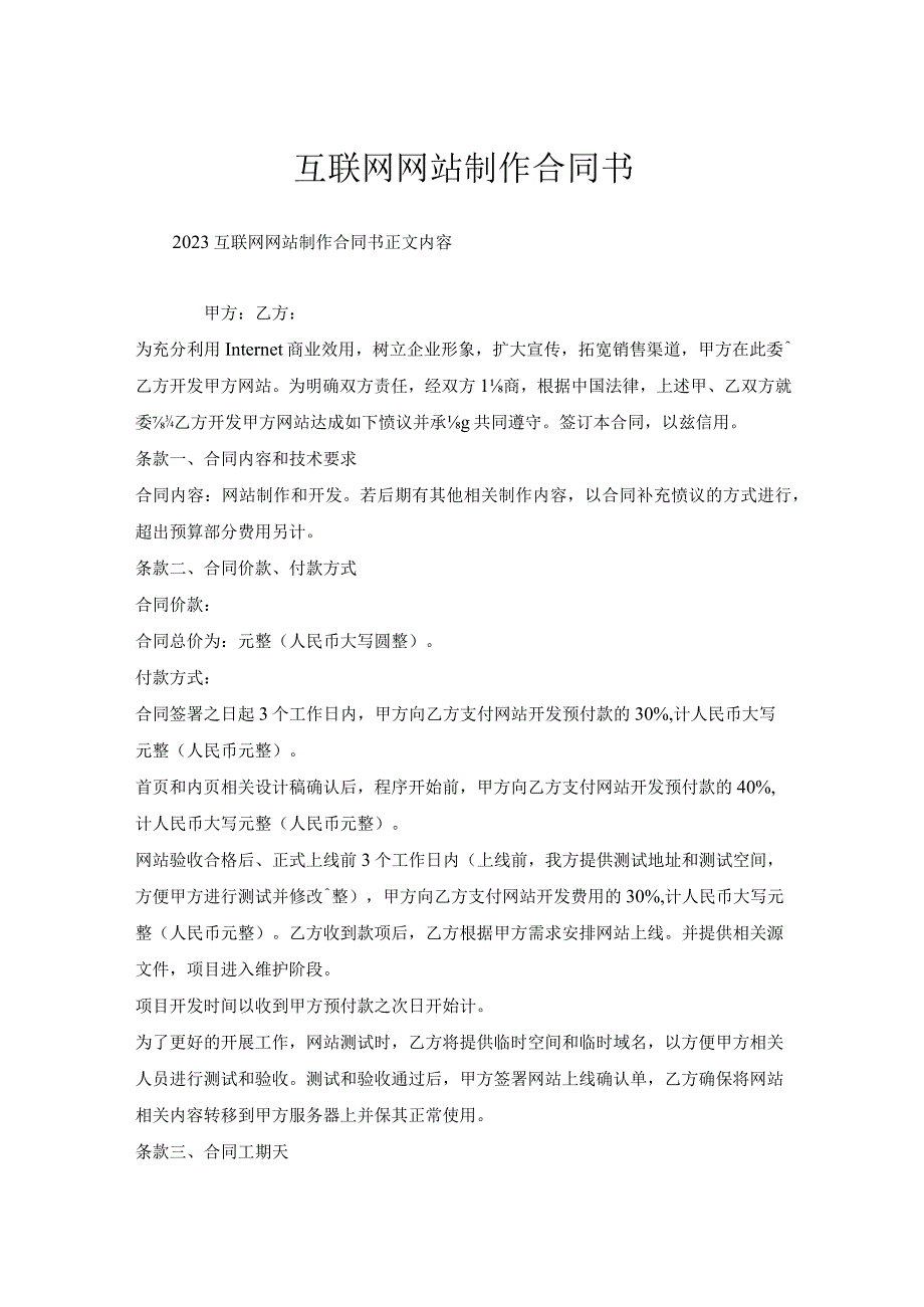 互联网网站制作合同书.docx_第1页