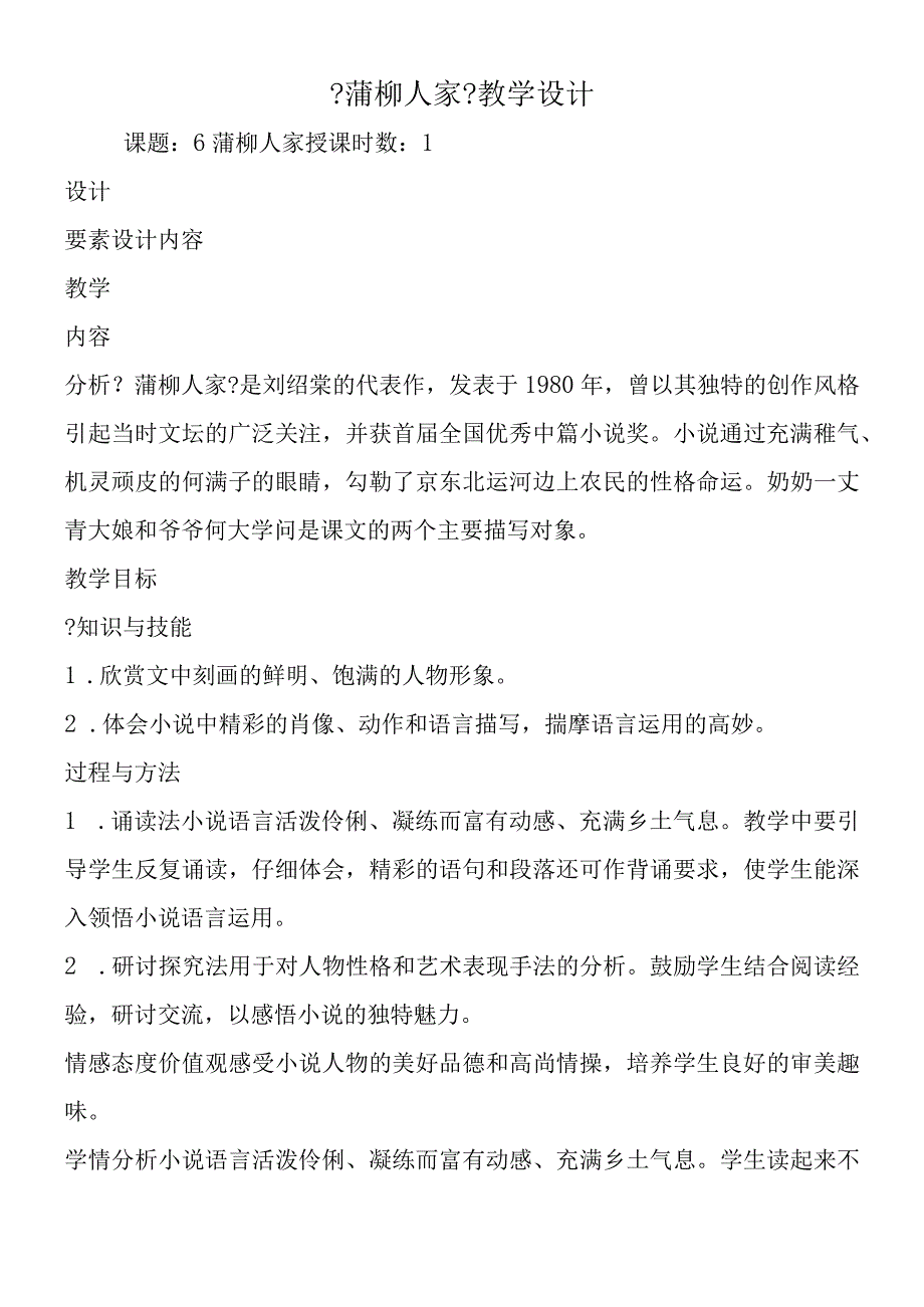 《蒲柳人家》教学设计.docx_第1页