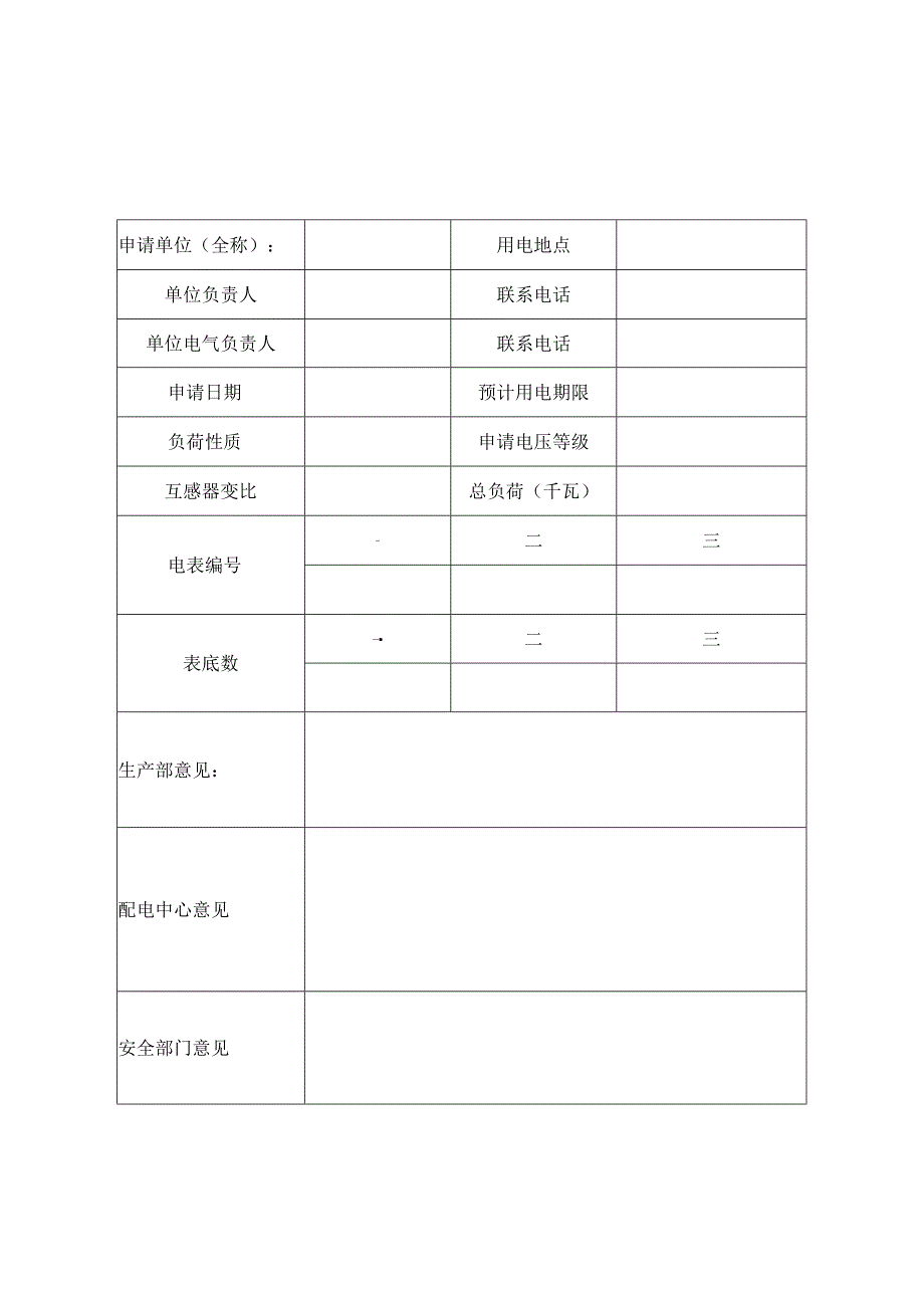 临时电气线路审批制度及附件.docx_第3页