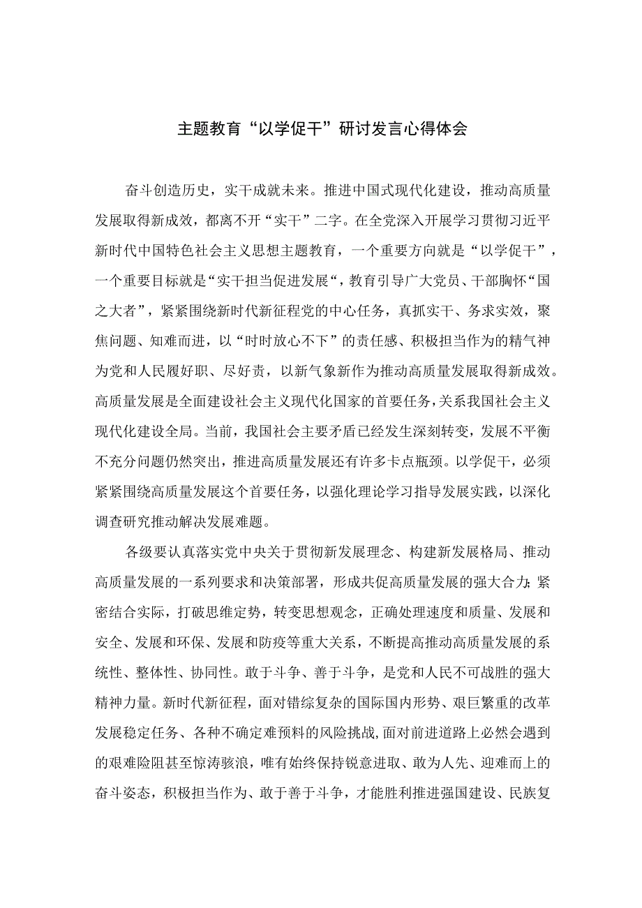 （10篇）2023主题教育“以学促干”研讨发言心得体会参考范文.docx_第1页