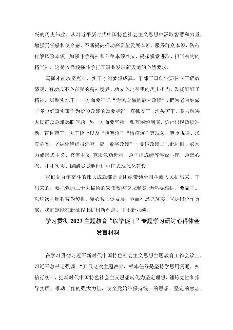 （10篇）2023主题教育“以学促干”研讨发言心得体会参考范文.docx_第2页