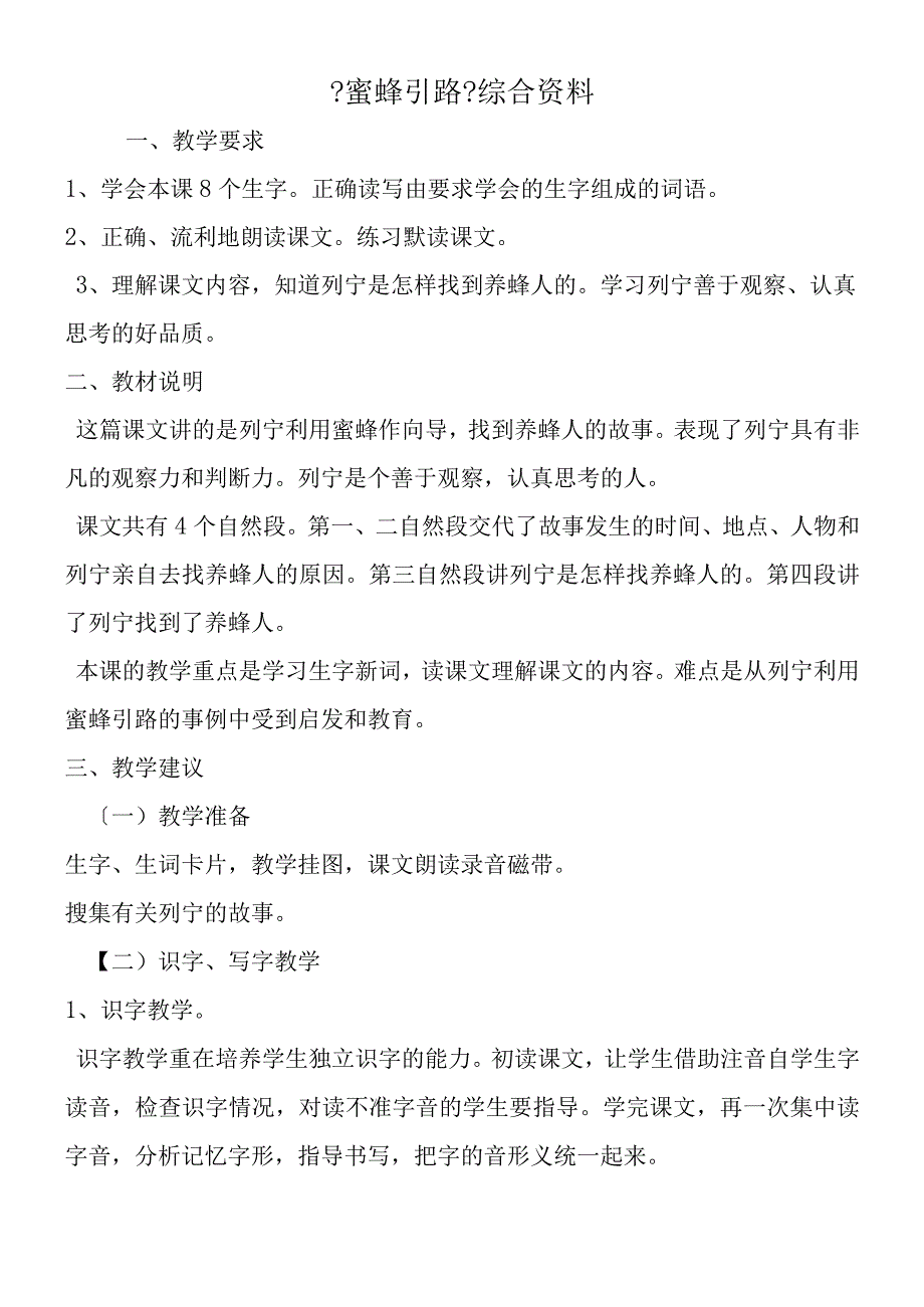 《蜜蜂引路》综合资料.docx_第1页