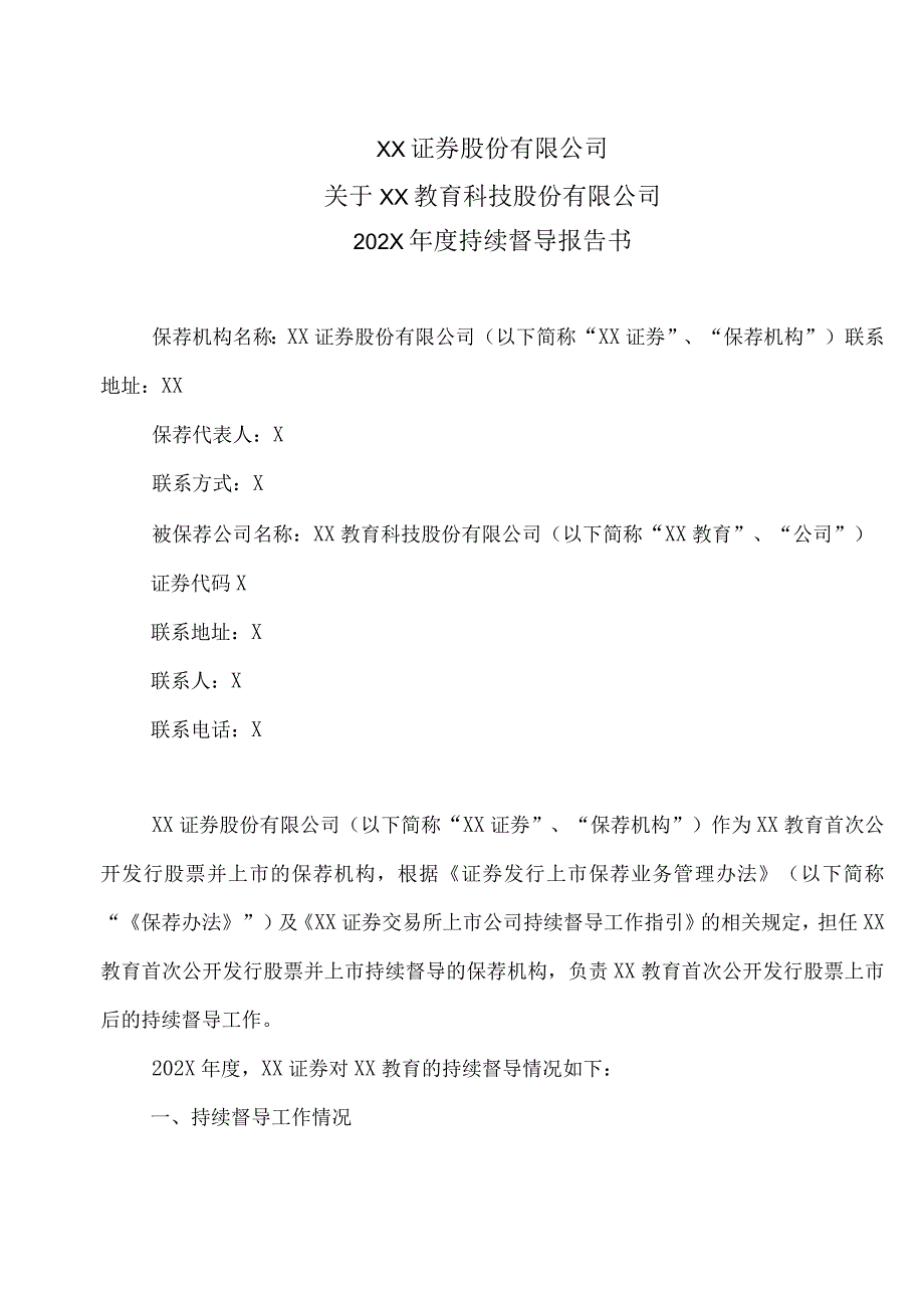 XX证券股份有限公司关于XX教育科技股份有限公司202X年度持续督导报告书.docx_第1页