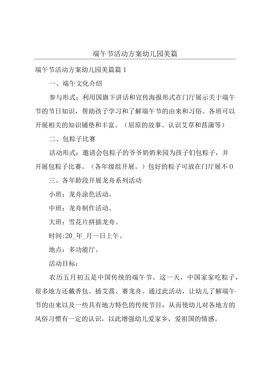 端午节活动方案幼儿园美篇.docx_第1页