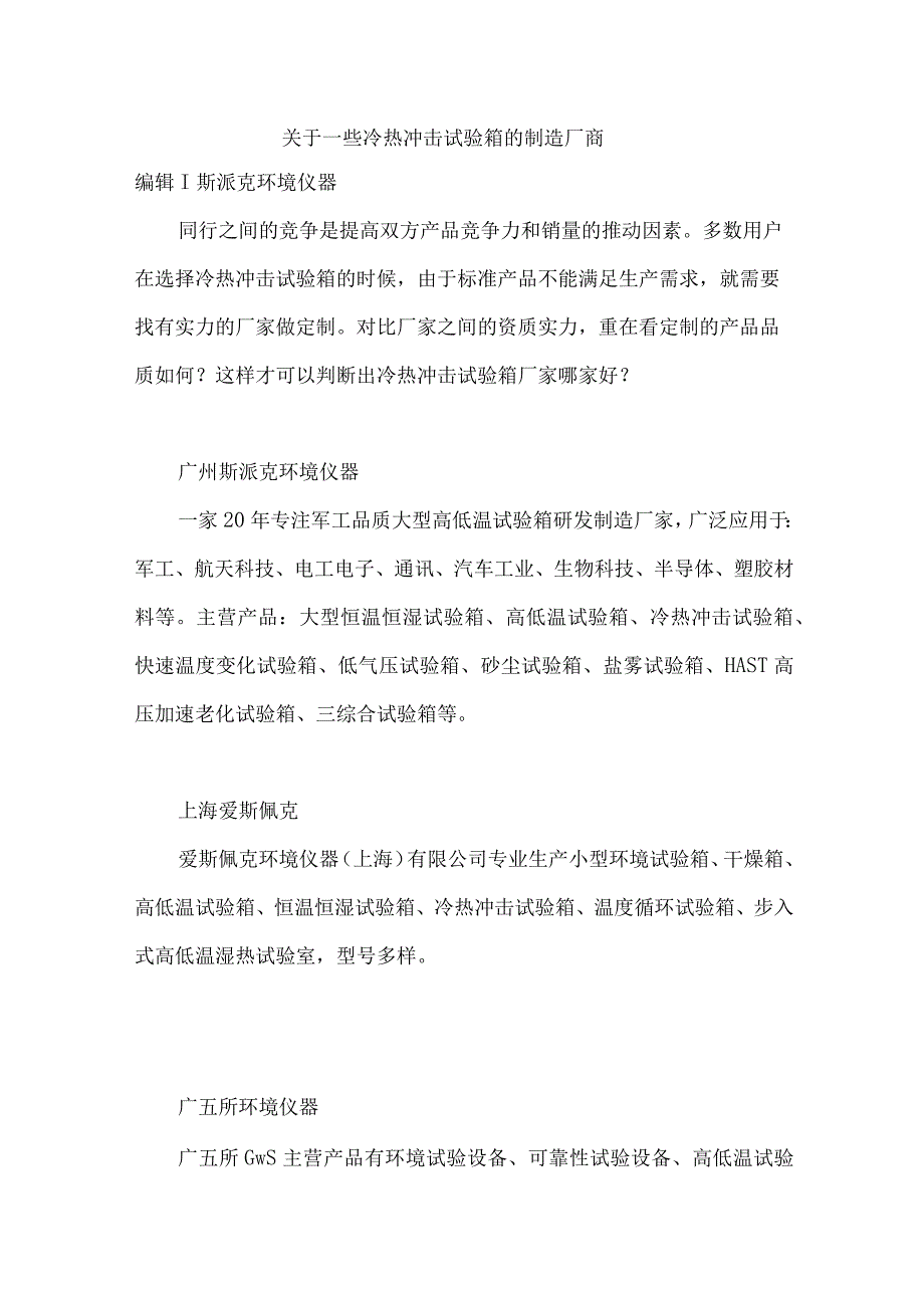 关于一些冷热冲击试验箱的制造厂商.docx_第1页