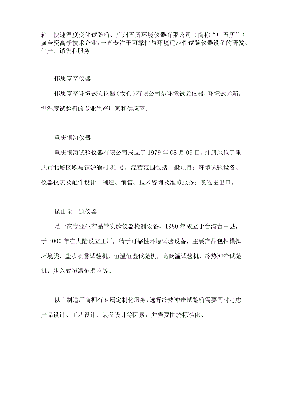 关于一些冷热冲击试验箱的制造厂商.docx_第2页