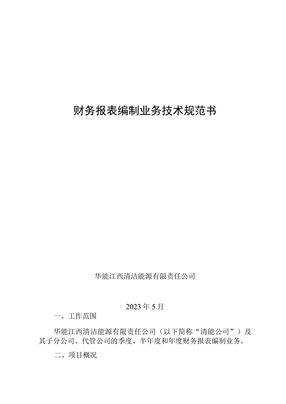 财务报表编制业务技术规范书.docx_第1页