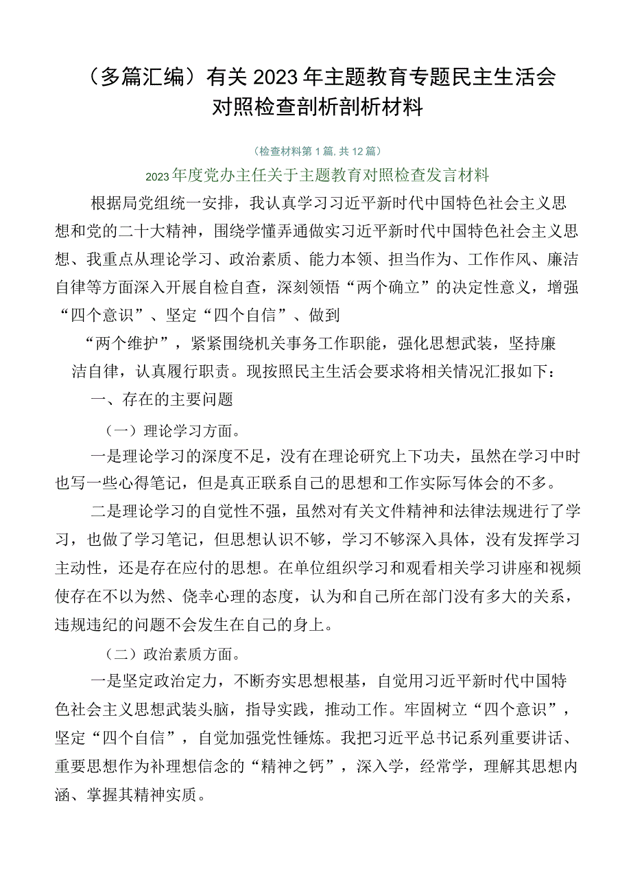 （多篇汇编）有关2023年主题教育专题民主生活会对照检查剖析剖析材料.docx_第1页