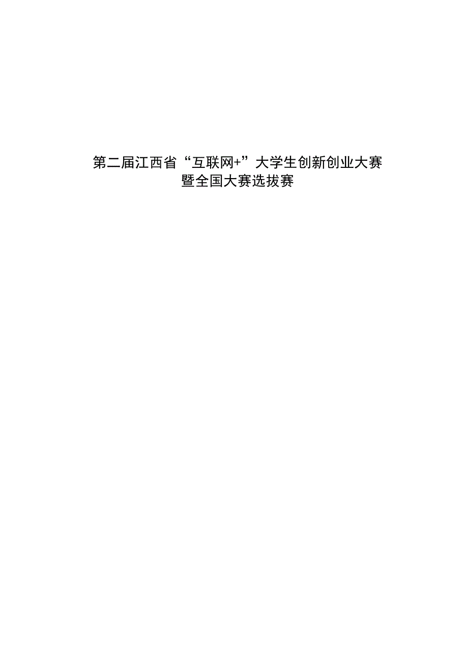 第二届江西省“互联网 ”大学生创新创业大赛暨全国大赛选拔赛.docx_第1页