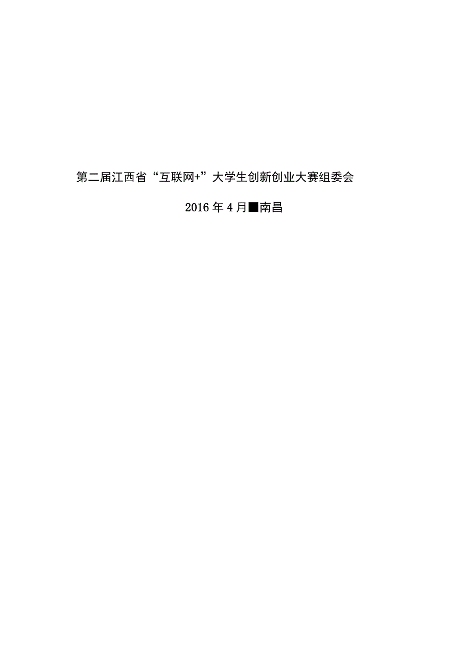 第二届江西省“互联网 ”大学生创新创业大赛暨全国大赛选拔赛.docx_第2页