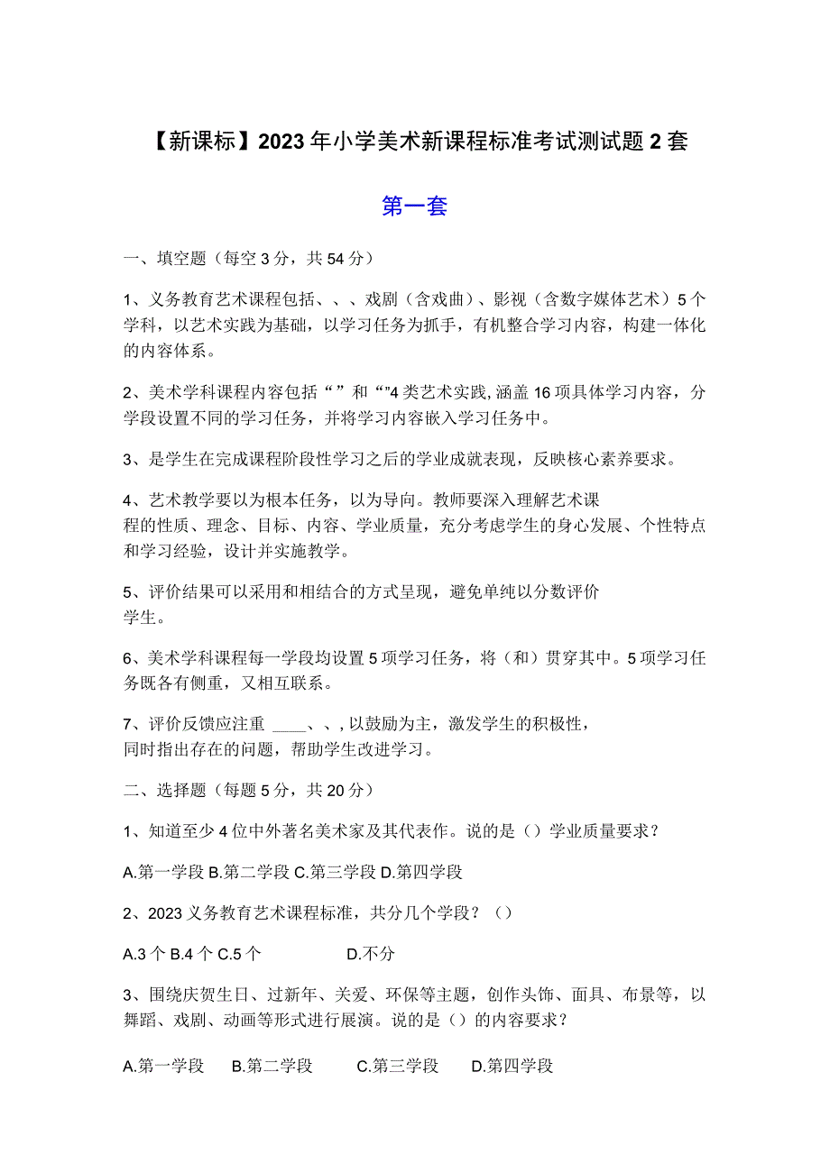 【新课标】2022年小学美术新课程标准考试测试题2套.docx_第1页