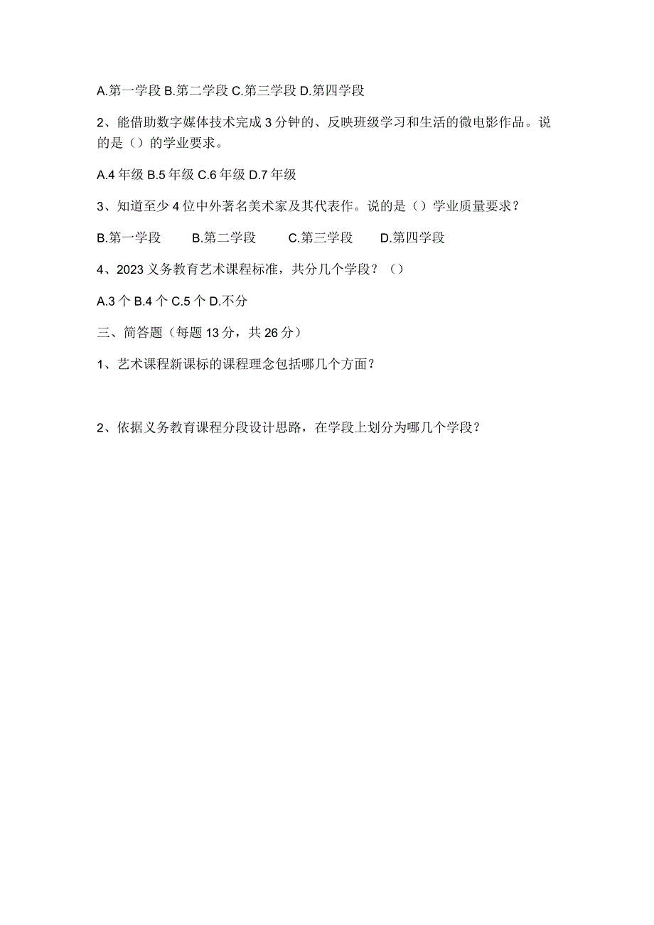 【新课标】2022年小学美术新课程标准考试测试题2套.docx_第3页