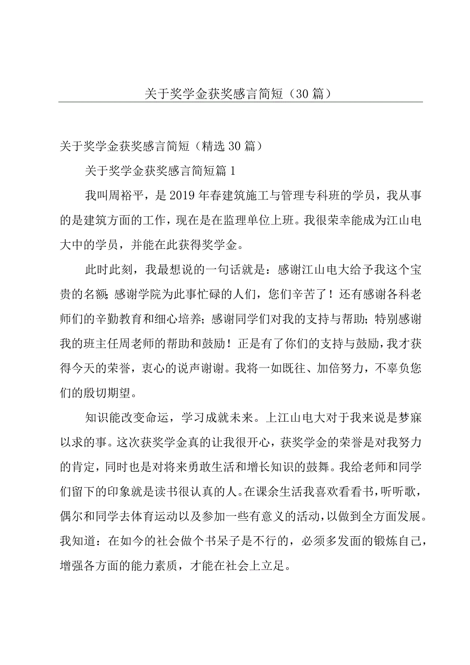 关于奖学金获奖感言简短（30篇）.docx_第1页